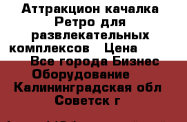 Аттракцион качалка Ретро для развлекательных комплексов › Цена ­ 36 900 - Все города Бизнес » Оборудование   . Калининградская обл.,Советск г.